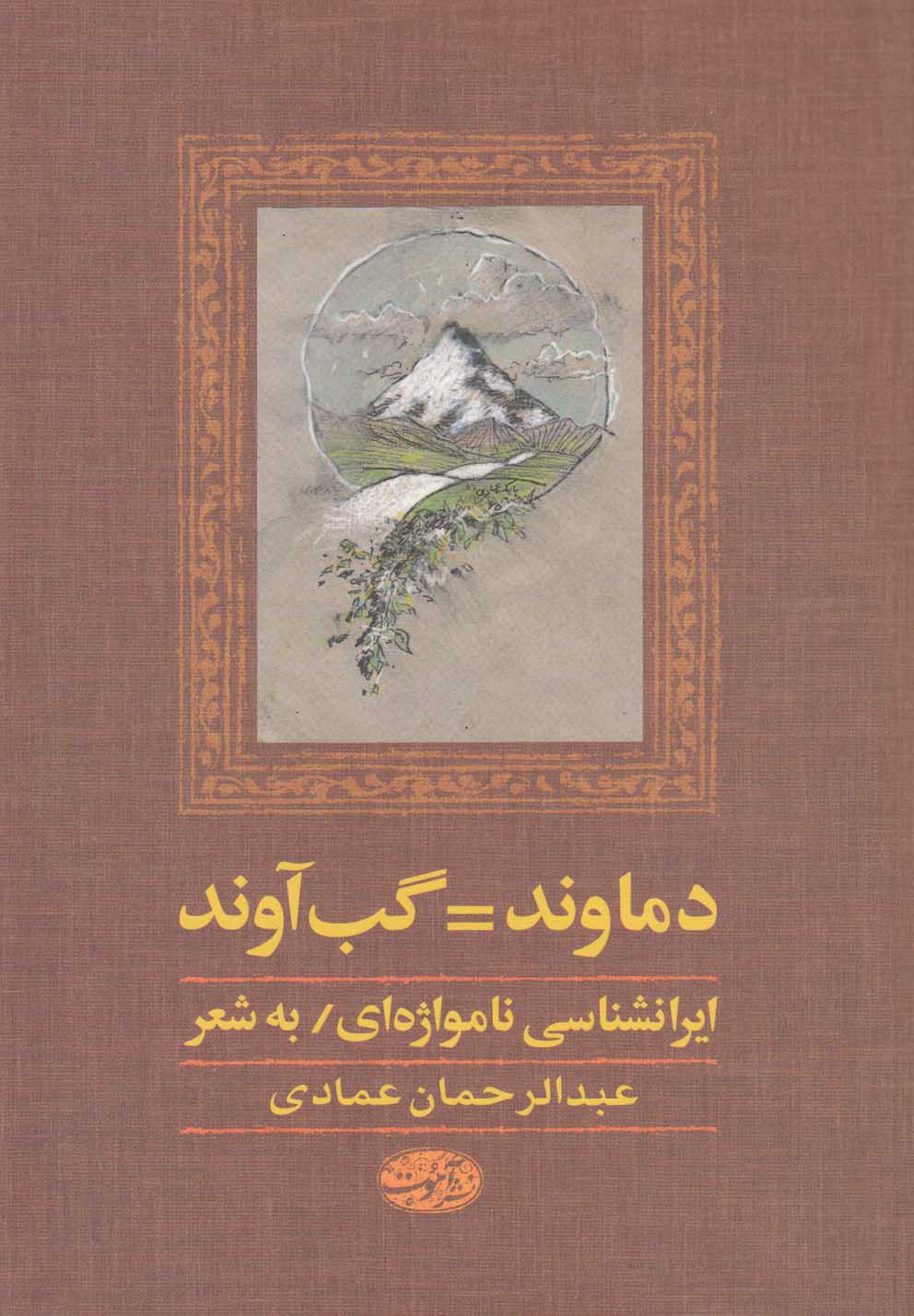 کتاب دماوند=گب آوند ایرانشناسی نامواژه ای