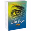 کتاب جز از کل اثر استیو تولتز انتشارات ندای‌معاصر