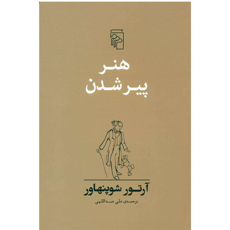 کتاب هنر پیر شدن اثر آرتور شوپنهاور انتشارات مرکز