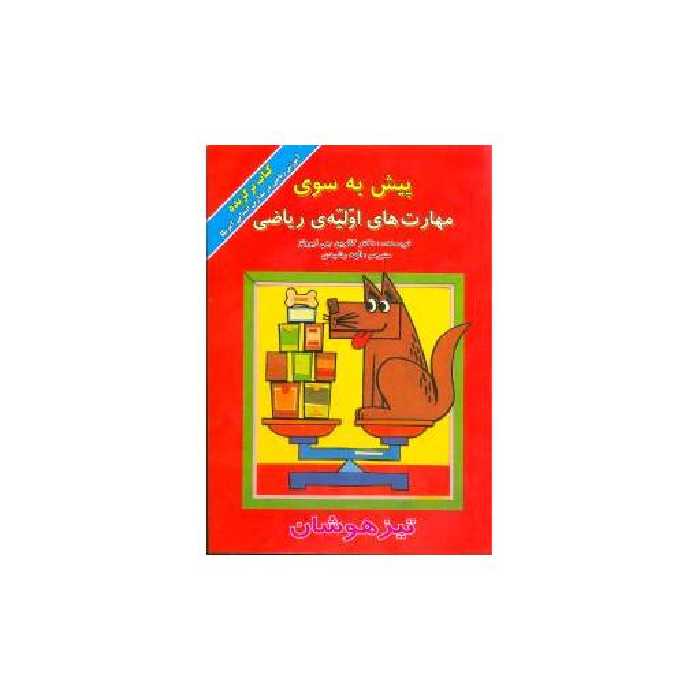 کتاب پیش به سوی مهارت‌های اولیه ریاضی (تیزهوشان) اثر کالوین جی ایرونز