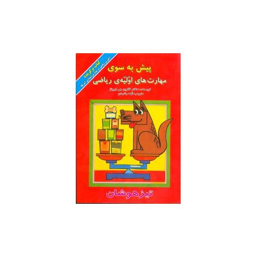 کتاب پیش به سوی مهارتهای اولیه ریاضی (تیزهوشان) اثر کالوین جی ایرونز