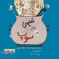 شیمی حتی در سوپ فاطمی