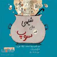 شیمی حتی در سوپ فاطمی