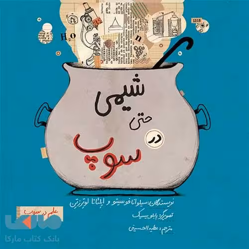 شیمی حتی در سوپ فاطمی