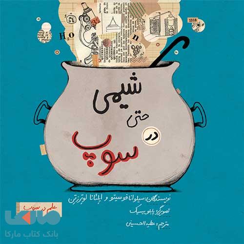 شیمی حتی در سوپ فاطمی
