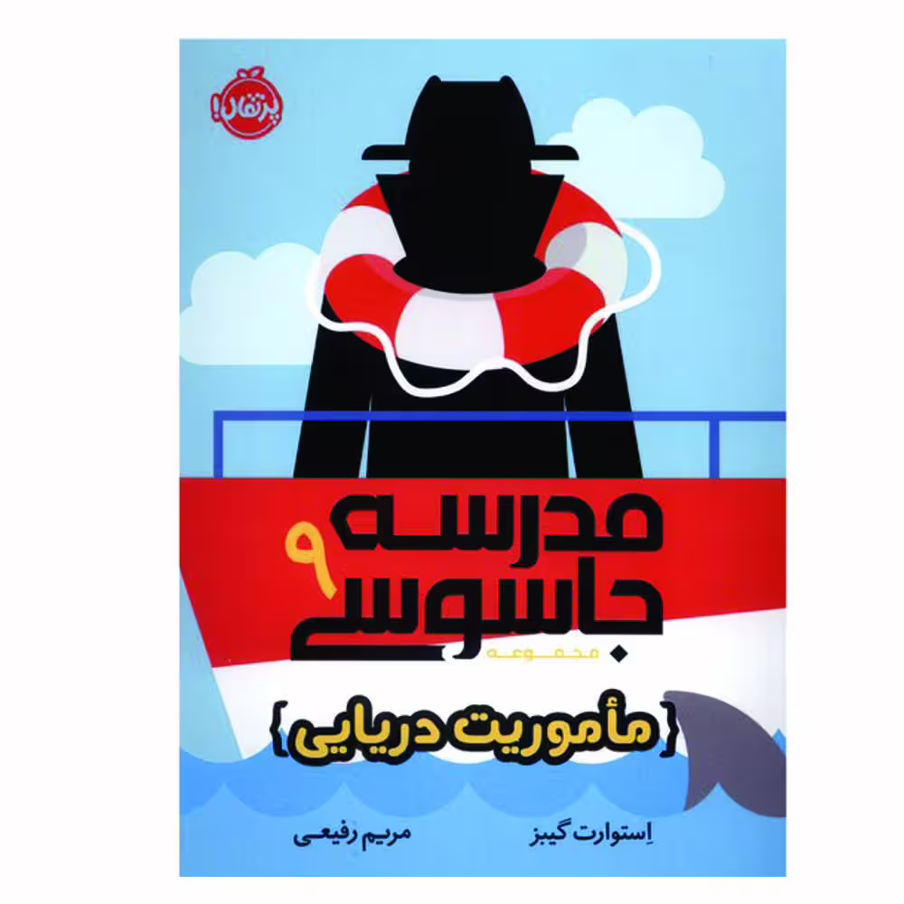 کتاب مدرسه جاسوسی 9 اثر استوارت گینز انتشارات پرتقال