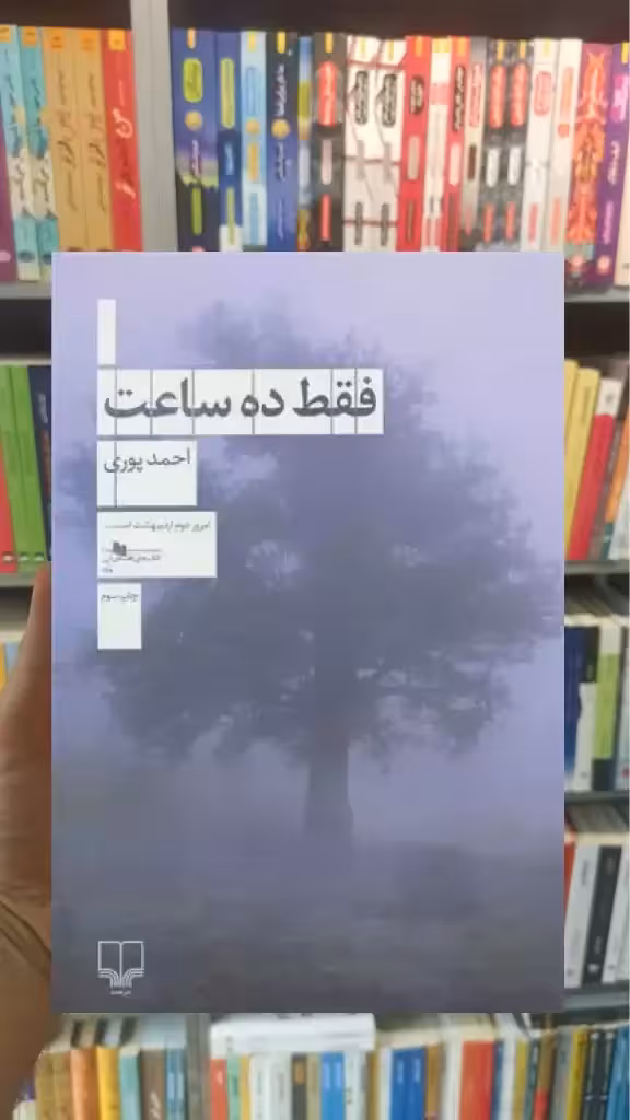 فقط ده ساعت چشمه - بانک کتاب ماندگار-قیمت-خرید-کتاب-کمک-درسی-کنکور-دانشگاهی