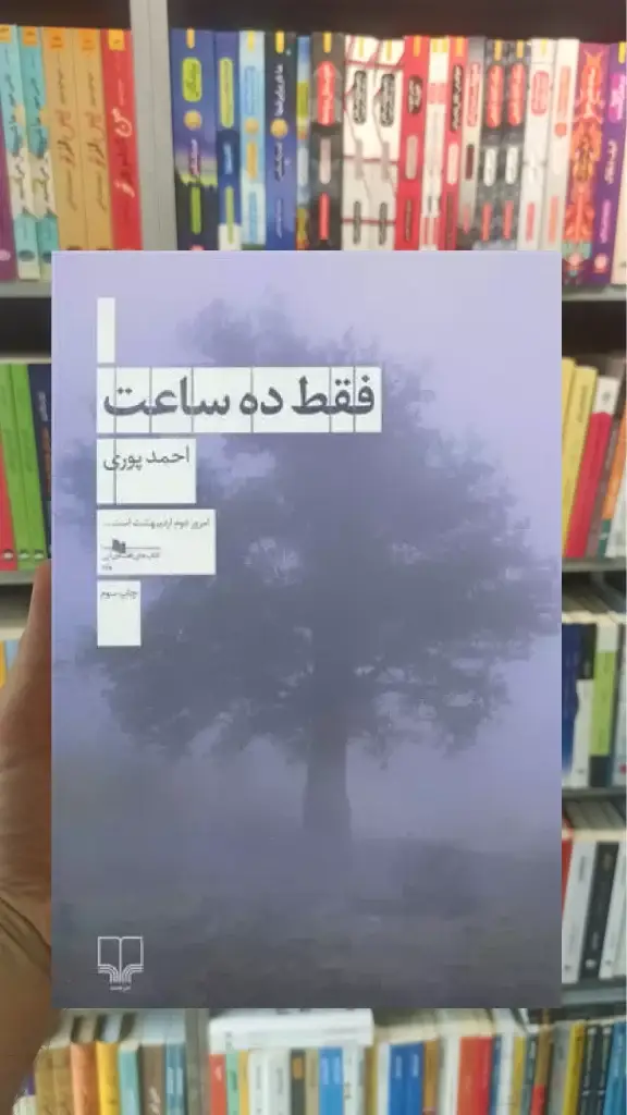 فقط ده ساعت چشمه - بانک کتاب ماندگار-قیمت-خرید-کتاب-کمک-درسی-کنکور-دانشگاهی