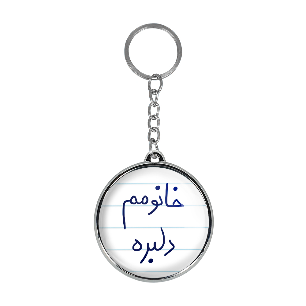 جاکلیدی خندالو طرح خانومم دلبره مدل دوطرفه کد 58535853