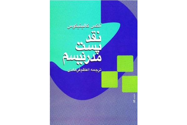 کتاب نقد پست مُدرنیسم - کتابخانه مجازی واتیکان