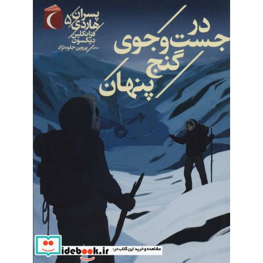 کتاب پسران هاردی 5