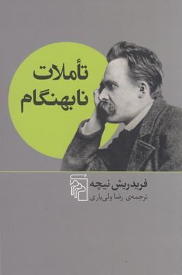 تاملات نابهنگام