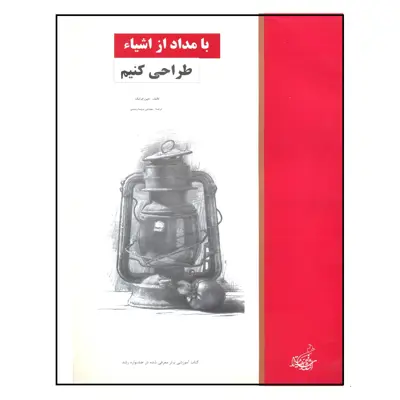 کتاب با مداد از اشیاء طراحی کنیم اثر جین فرانک نشر فخراکیا