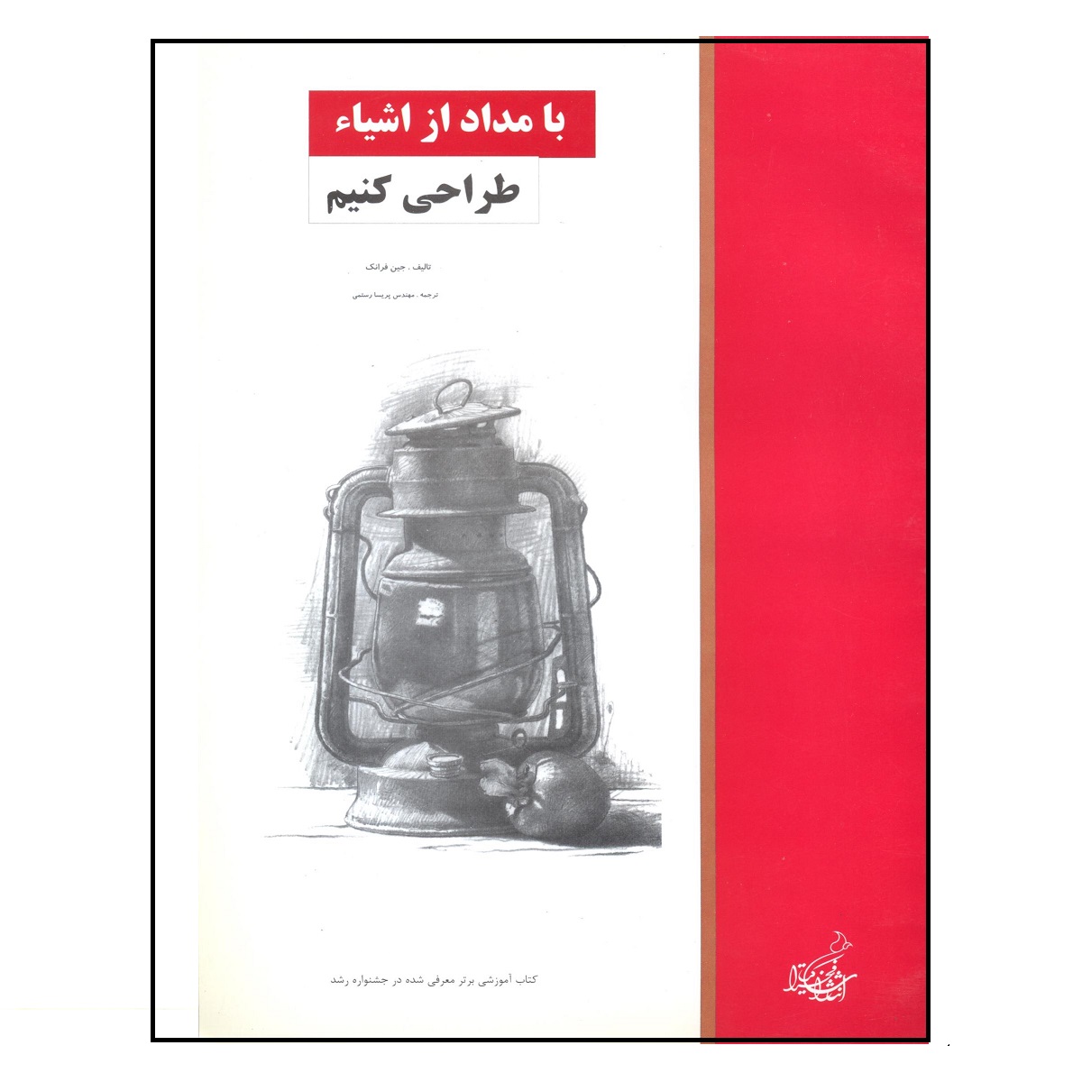 کتاب با مداد از اشیاء طراحی کنیم اثر جین فرانک نشر فخراکیا