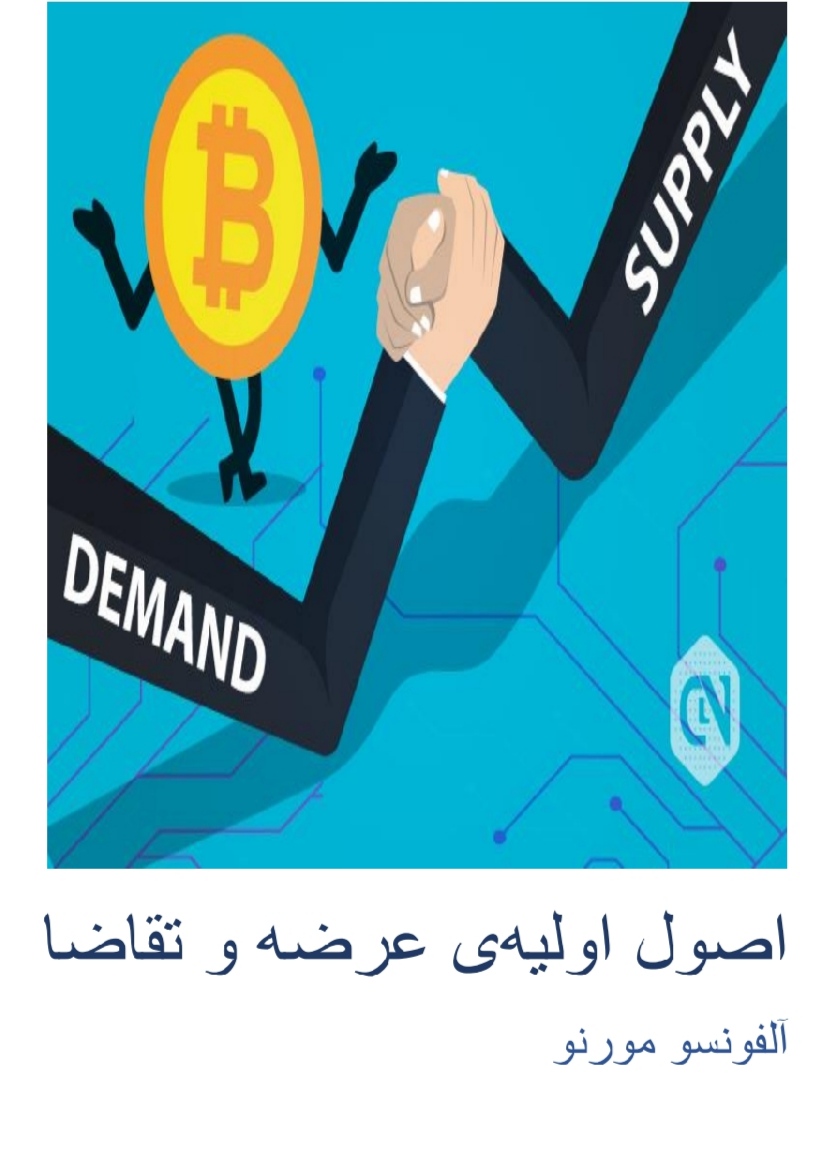PDF کتاب اصول اولیه عرضه و تقاضا آلفونسو مورنو