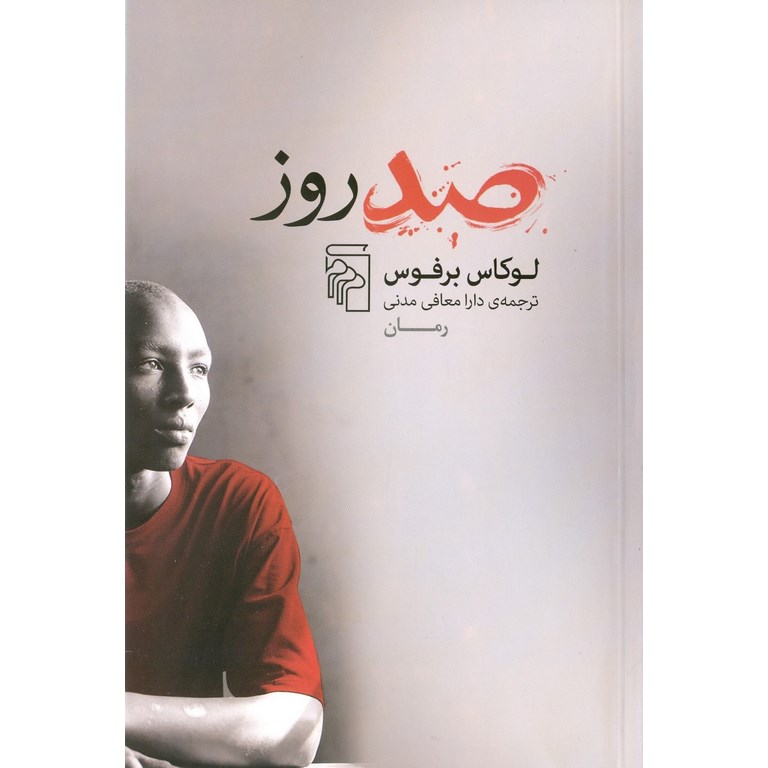 صد روز