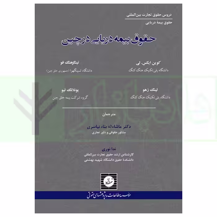 حقوق بیمه دریایی در چین | نوری و دکتر بنا نیاسری