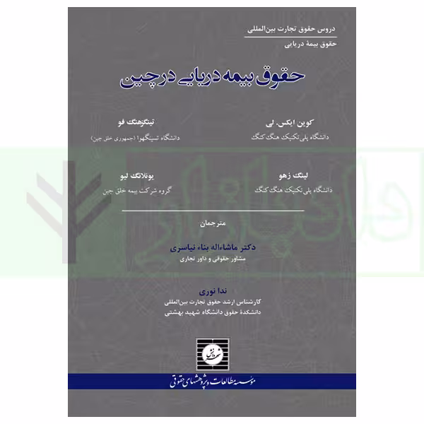 حقوق بیمه دریایی در چین | نوری و دکتر بنا نیاسری