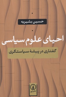 احیای علومسیاسی: گفتاری در پیشهی سیاستگری