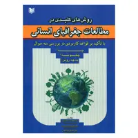 کتاب روش های کلیدی در مطالعات جغرافیای انسانی اثر جمعی از نویسندگان انتشارات آرادکتاب