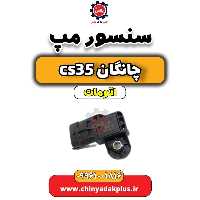 سنسور مپ چانگان CS35 اتوماتیک