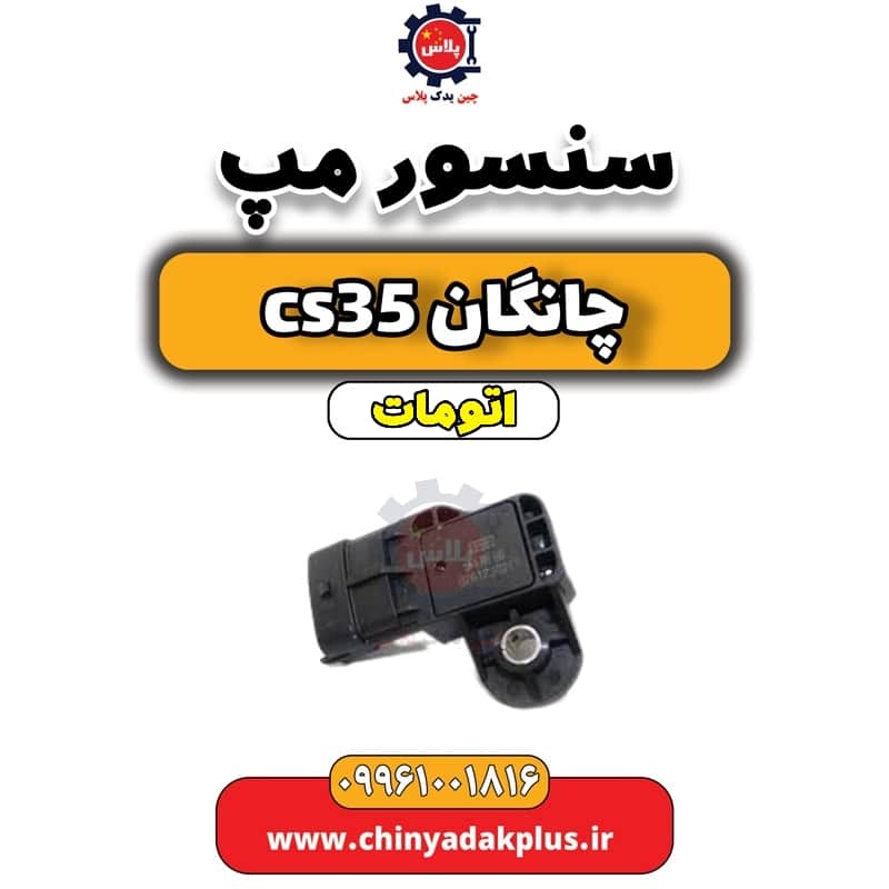 سنسور مپ چانگان CS35 اتوماتیک