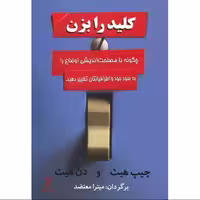 کتاب کلید را بزن اثر چیپ هیت ترجمه میترا معتضد نشر پیکان