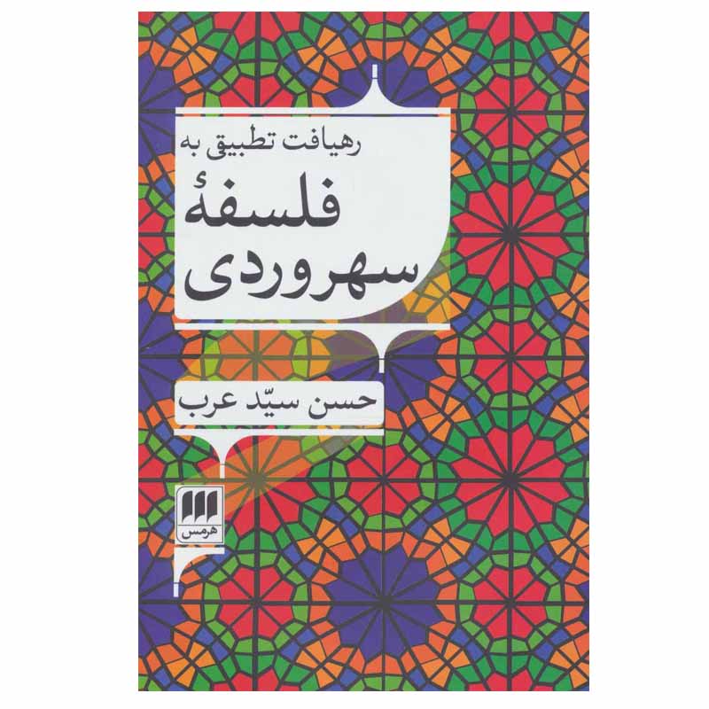 کتاب رهیافت تطبیقی به فلسفه سهروردی اثر حسن سید عرب انتشارات هرمس