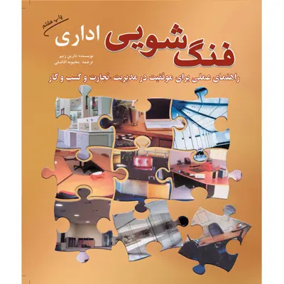 کتاب فنگ شویی اداری اثر دارین زییر انتشارات سبزان