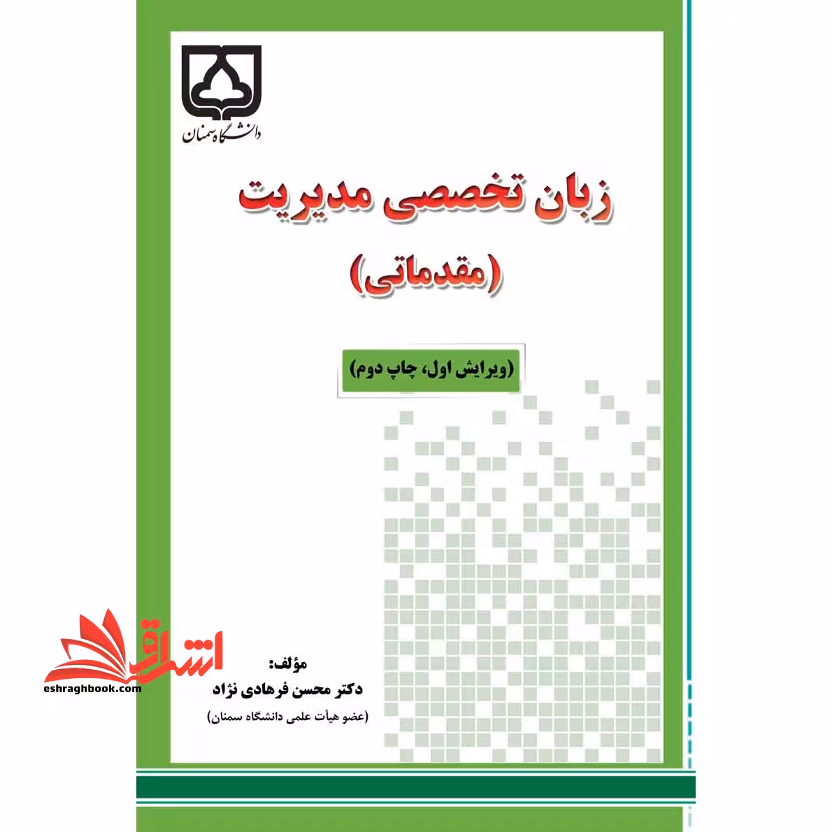 زبان تخصصی مدیریت (مقدماتی) - فروشگاه کتاب اشراق