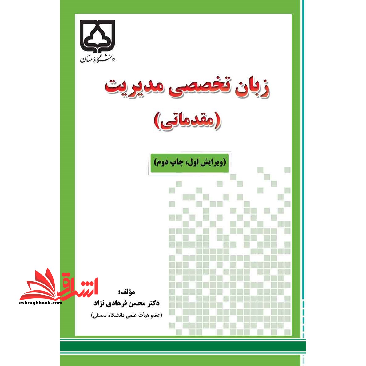 زبان تخصصی مدیریت (مقدماتی) - فروشگاه کتاب اشراق