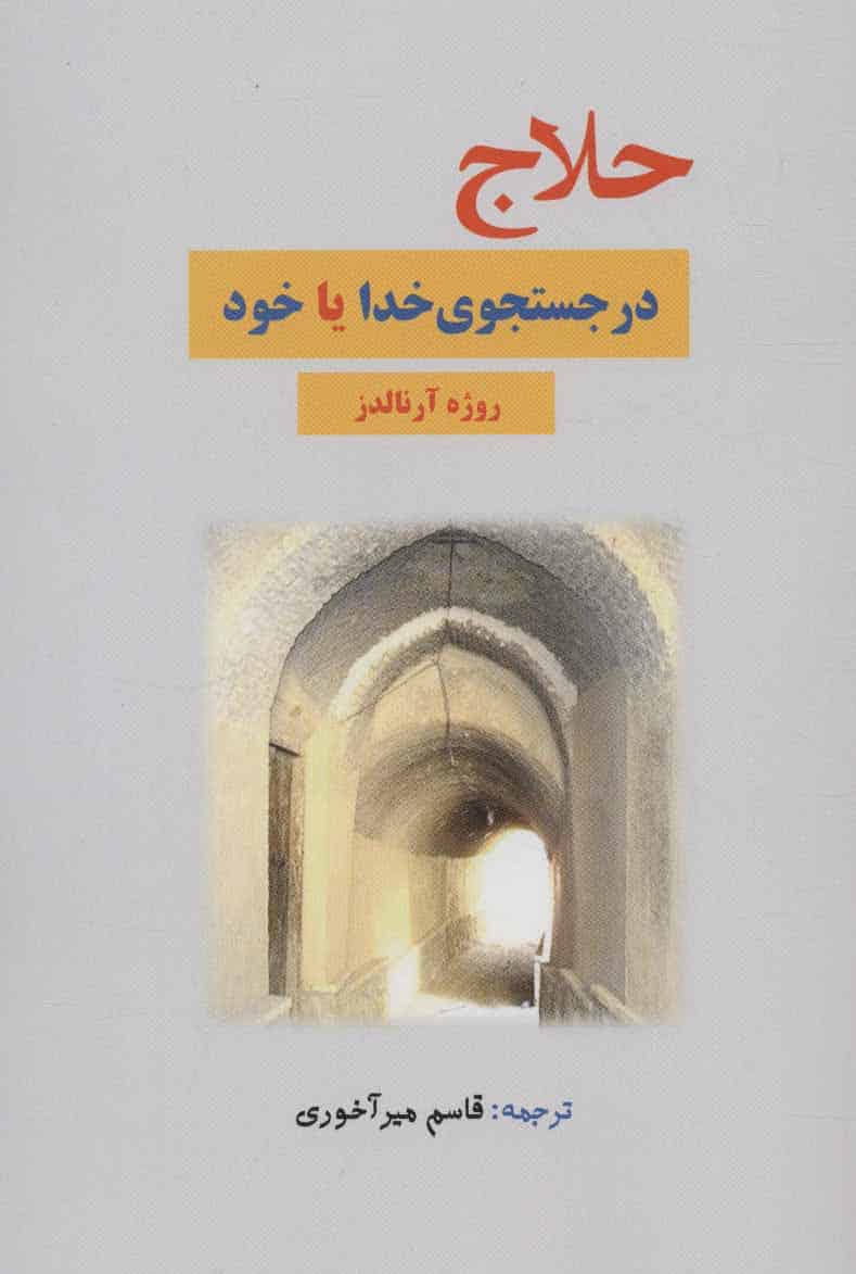 حلاج در جستجوی خدا یا خود - کتابفروشی کوچه کتاب