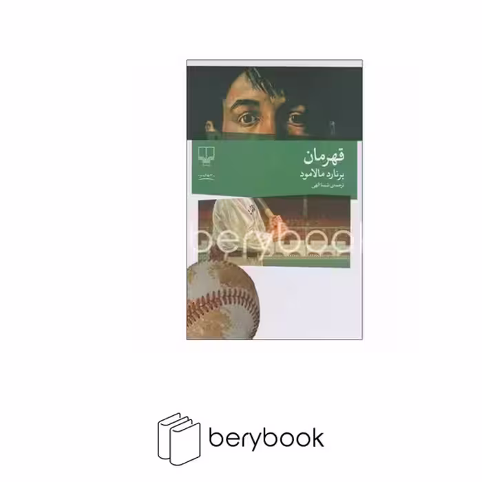 کتاب قهرمان / رقعی / شومیز / چشمه
