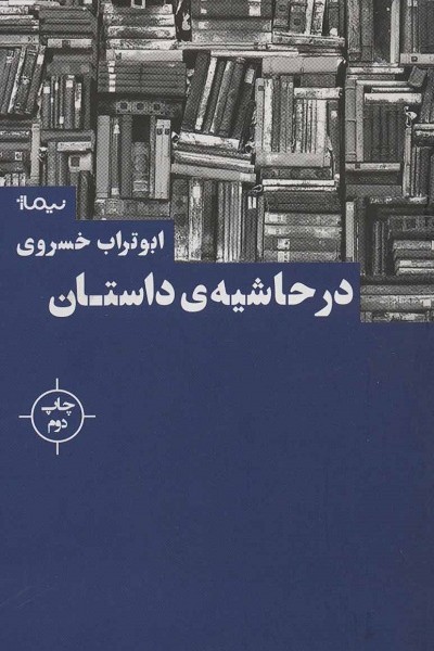 در حاشیه ی داستان (کتاب بوطیقا)