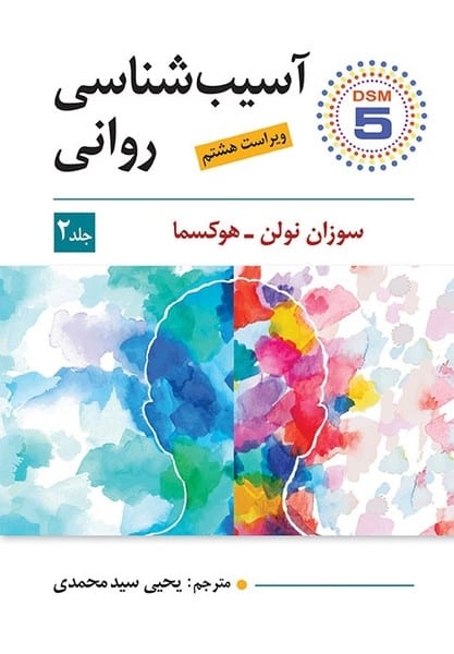 آسیب شناسی روانی (2) - کتابفروشی کوچه کتاب