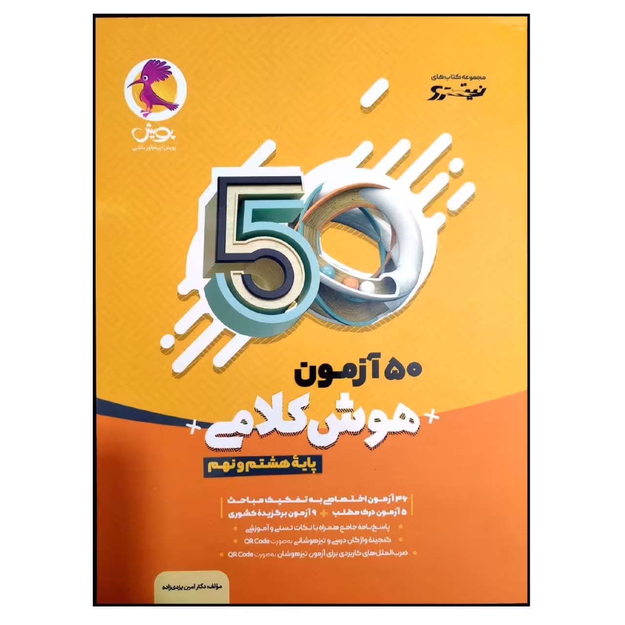 کتاب 50 آزمون هوش کلامی پایه هشتم و نهم چاپ 1400 اثر دکتر امین یزدی زاده انتشارات پویش اندیشه خوارزمی