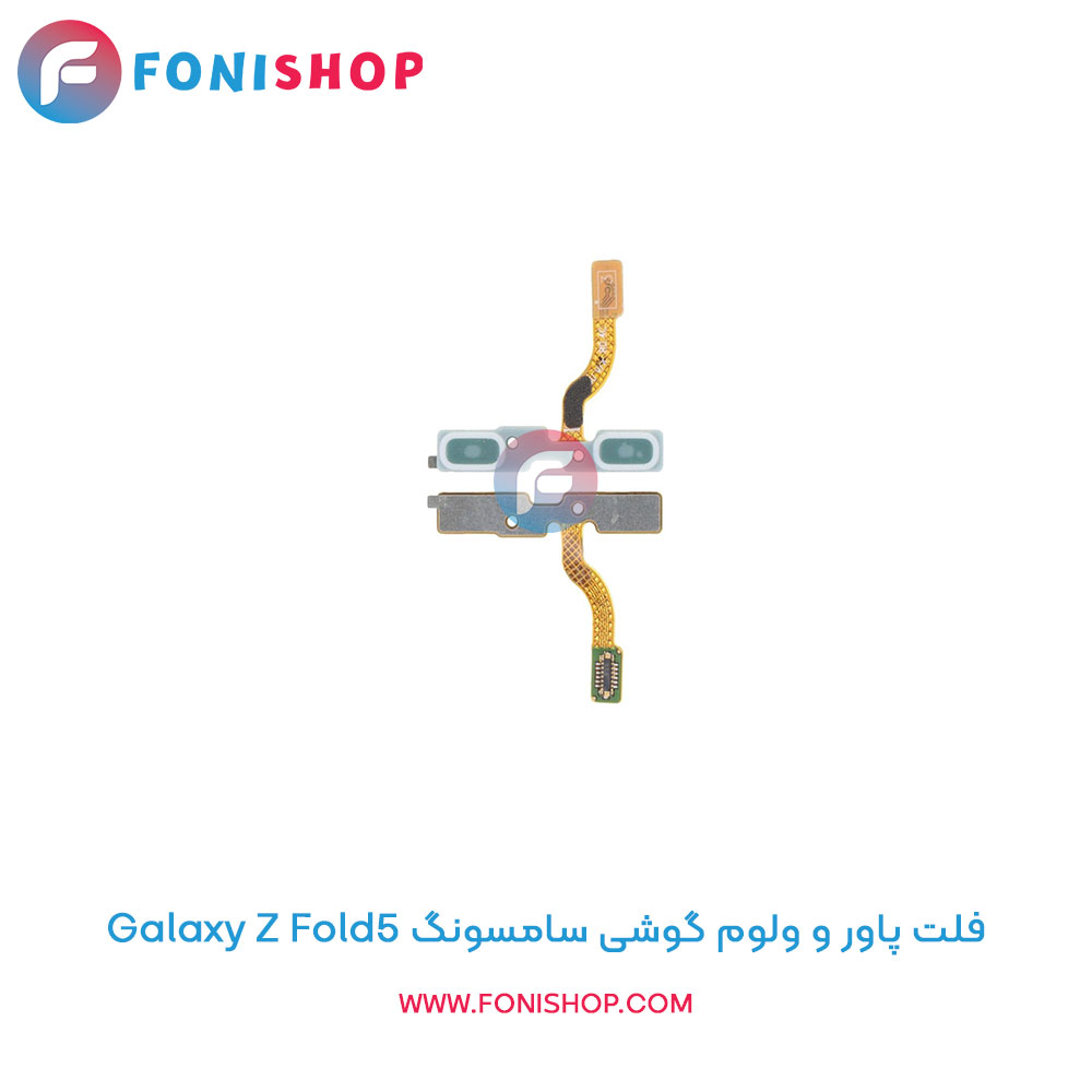 فلت پاور و ولوم سامسونگ Samsung Galaxy Z Fold5