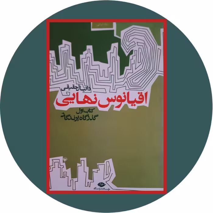 کتاب اقیانوس نهایی - خرید با تخفیف چهل درصد از کتاب دایره قهوه ای -