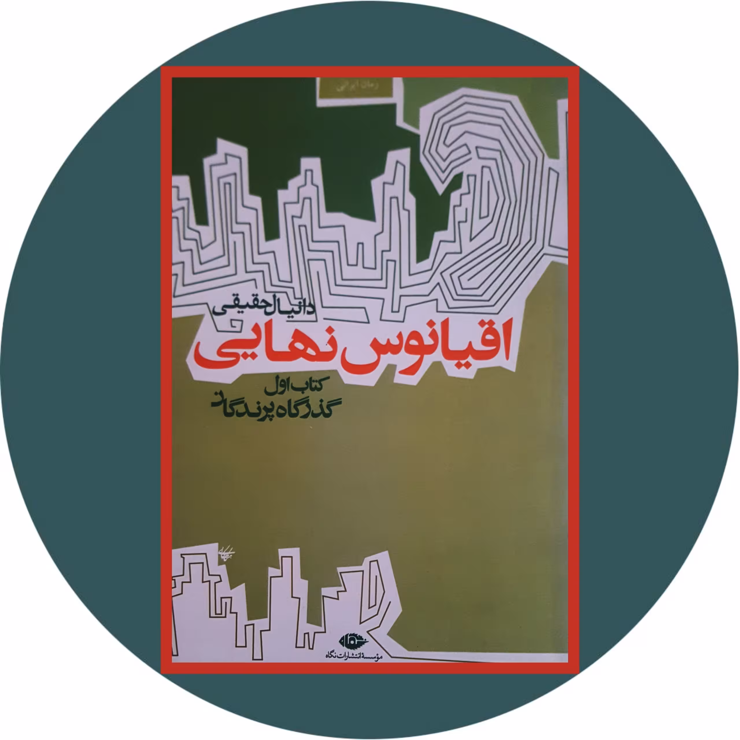 کتاب اقیانوس نهایی - خرید با تخفیف چهل درصد از کتاب دایره قهوه ای -