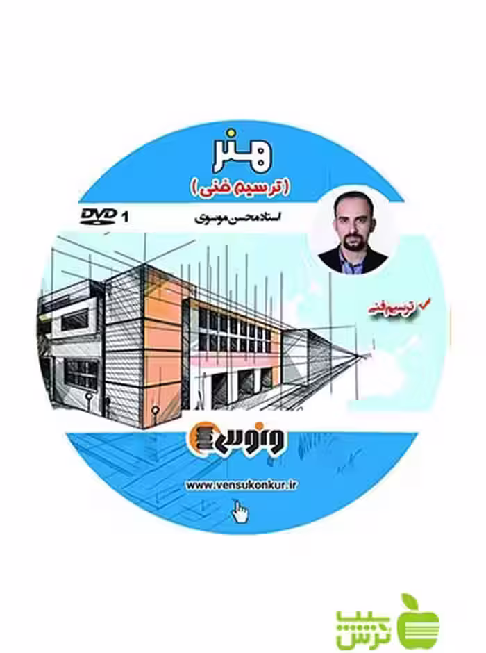 دی وی دی هنر ترسیم فنی موسوی ونوس - سیب ترش - SibTorsh محسن موسوی