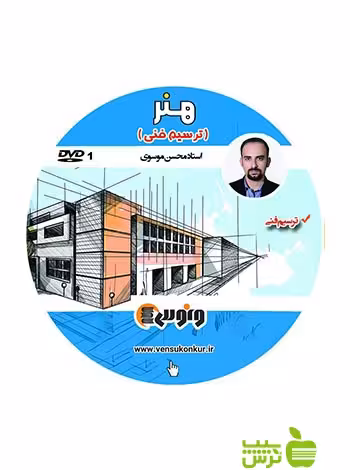دی وی دی هنر ترسیم فنی موسوی ونوس - سیب ترش - SibTorsh محسن موسوی