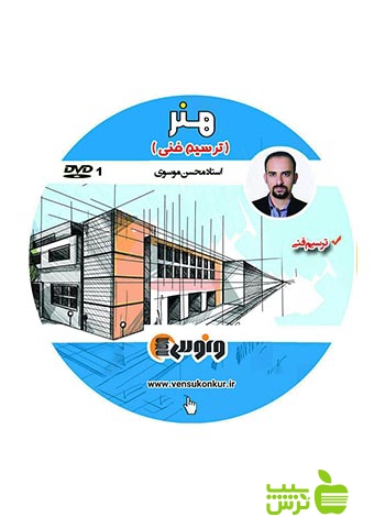 دی وی دی هنر ترسیم فنی موسوی ونوس - سیب ترش - SibTorsh محسن موسوی