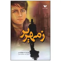 کتاب زمهریر اثر رابرت سوئیندلز انتشارات ویژه نشر