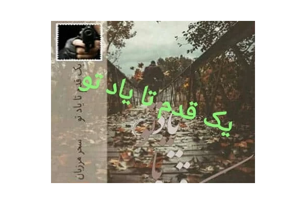 رمان یک قدم تا یاد تو PDF - کتابخانه مجازی واتیکان