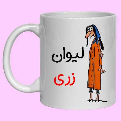 ماگ مدل لیوان شخصی زری کد 40