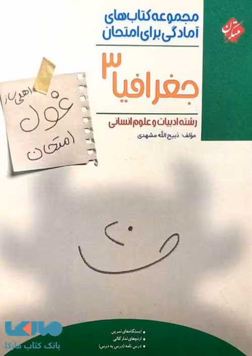 جغرافیا دوازدهم غول امتحان مبتکران