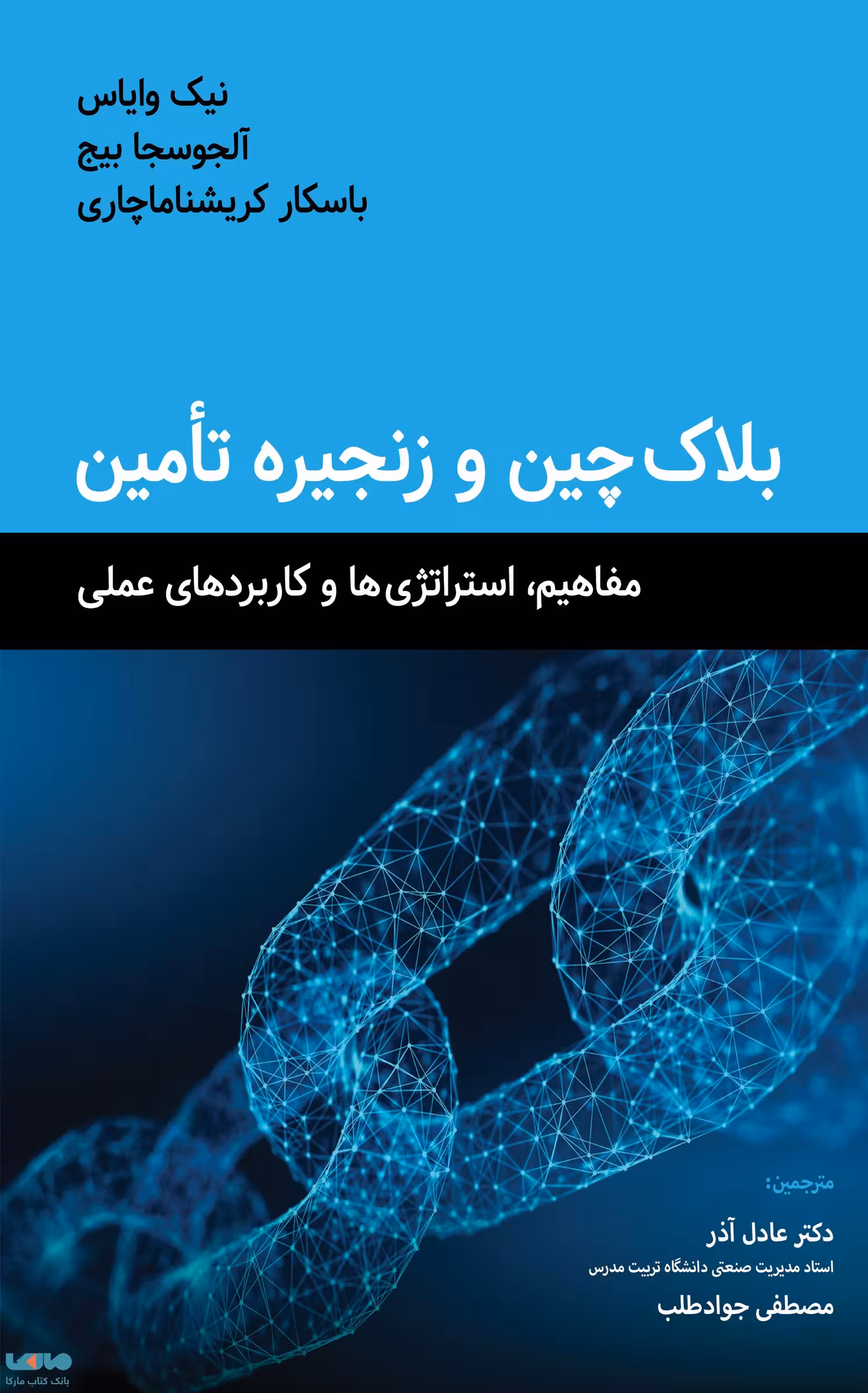 بلاک چین و زنجیره تامین نیک وایاس نشر نگاه دانش