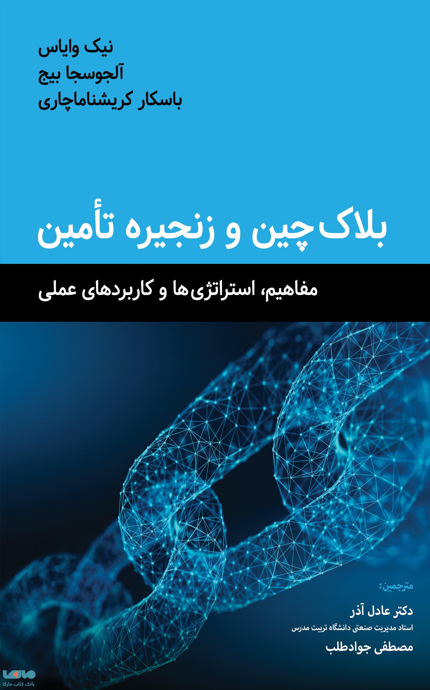 بلاک چین و زنجیره تامین نیک وایاس نشر نگاه دانش
