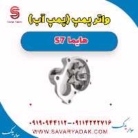 واتر پمپ (پمپ آب) هایما S7