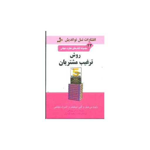 کتاب تجارت جهانی (23)(روش ترغیب مشتریان) اثر رابرت بی میلر. گری آ.ویلیامز